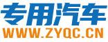 專用汽車網